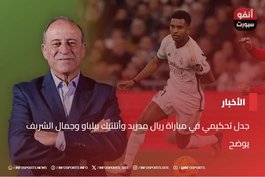 جدل تحكيمي في مباراة ريال مدريد وأتلتيك بيلباو وجمال الشريف يوضح - جمال الشريف