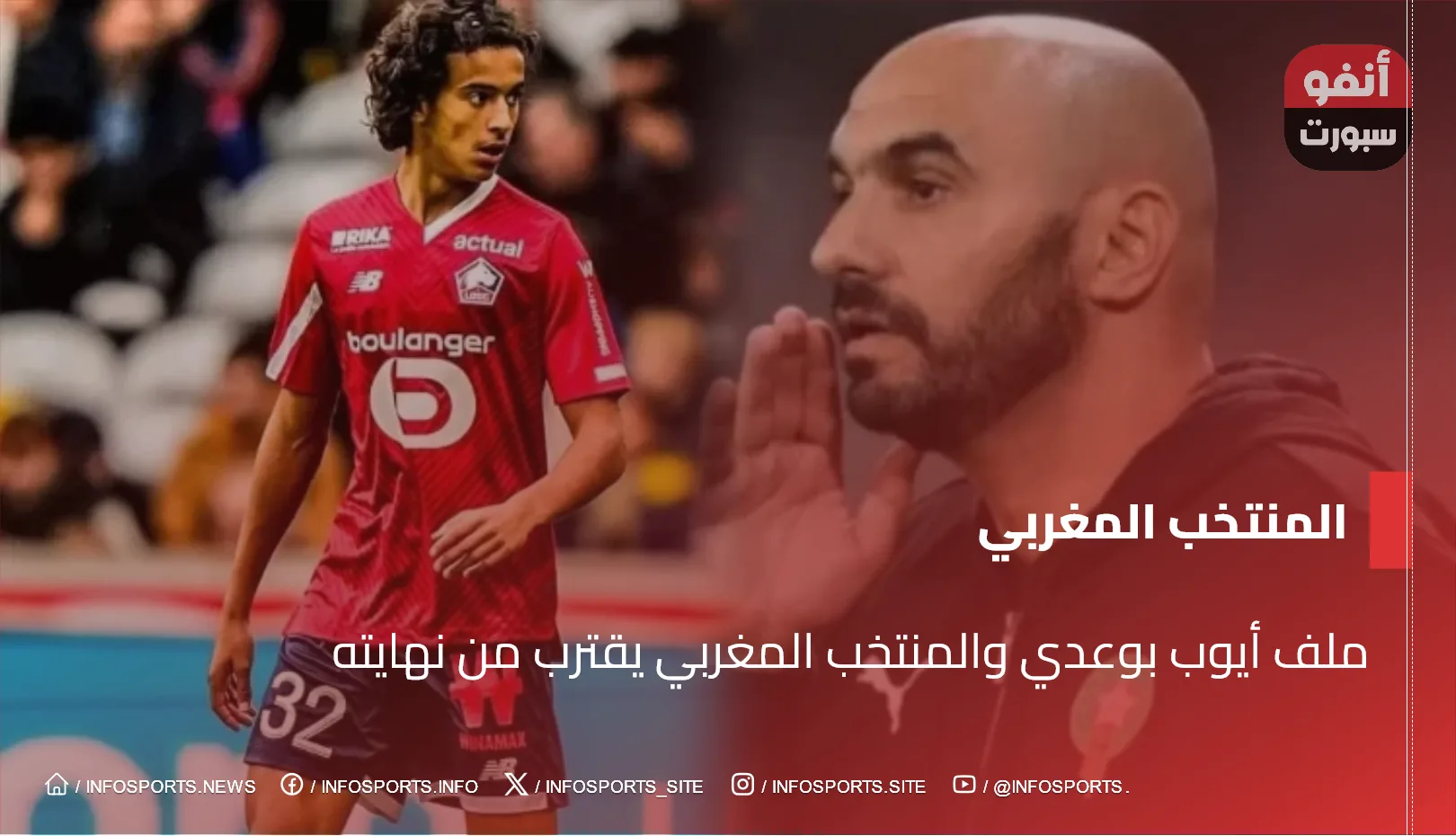 ملف أيوب بوعدي والمنتخب المغربي يقترب من نهايته