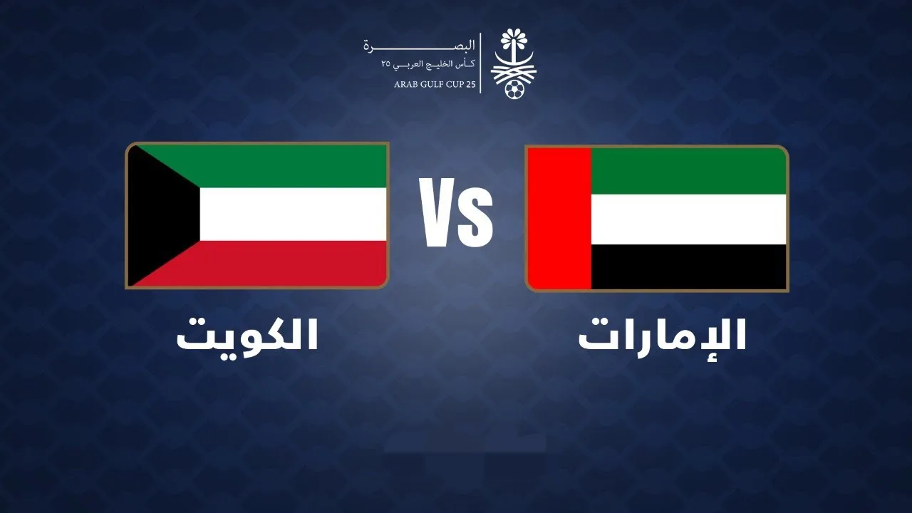 معلق مباراة الإمارات والكويت في كأس الخليج 2024