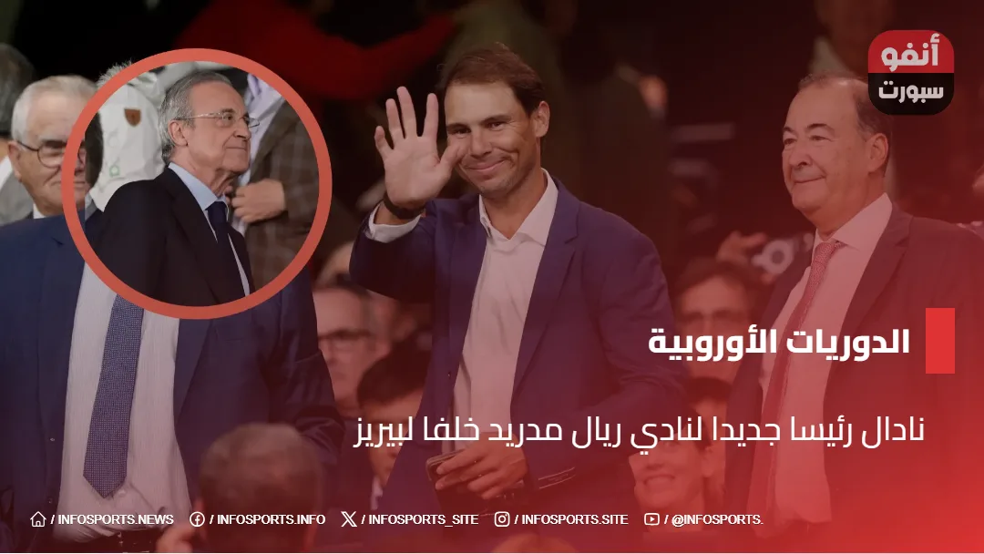نادال رئيسا جديدا لنادي ريال مدريد خلفا لبيريز