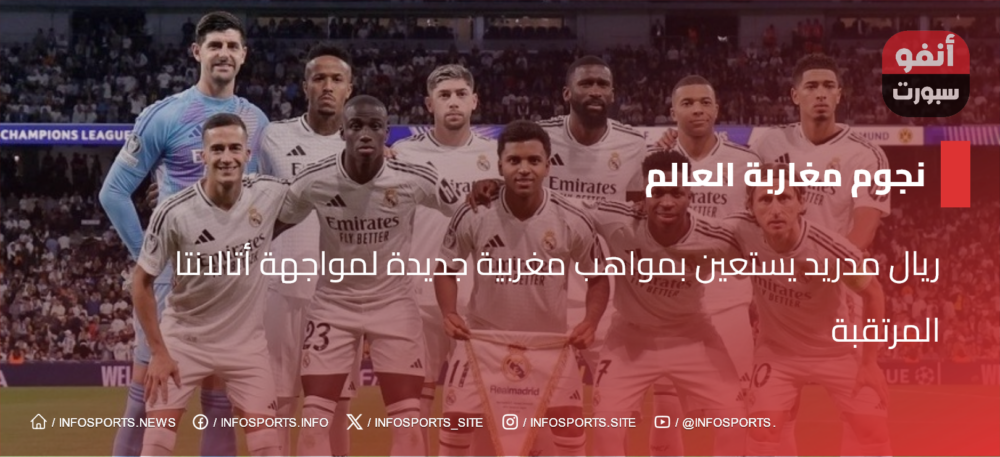ريال مدريد يستعين بمواهب مغربية جديدة لمواجهة أتالانتا المرتقبة