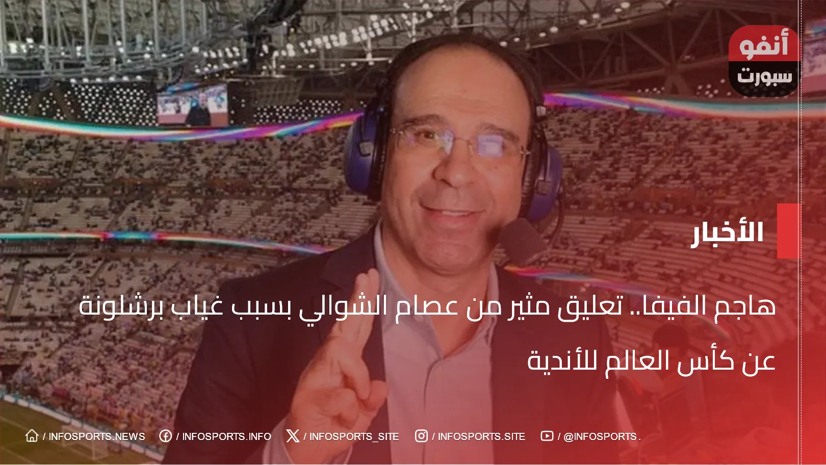 هاجم الفيفا.. تعليق مثير من عصام الشوالي بسبب غياب برشلونة عن كأس العالم للأندية