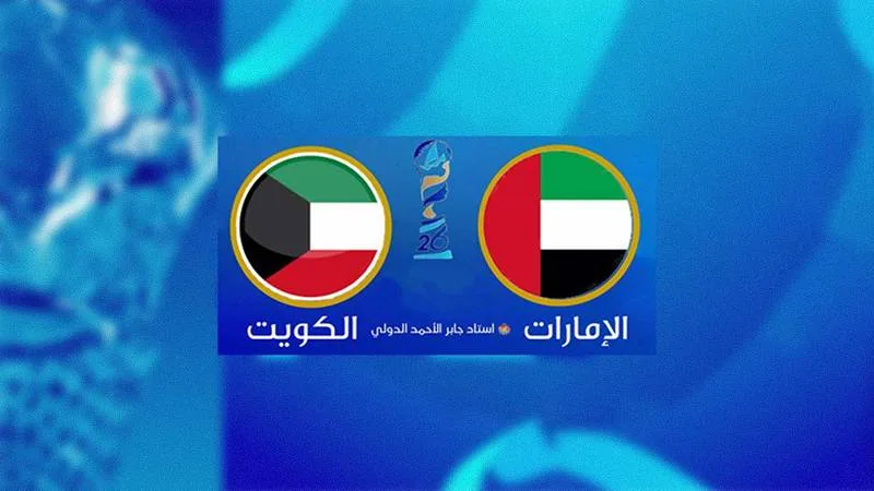 القنوات المفتوحة الناقلة لمباراة الإمارات والكويت في كأس الخليج 2024