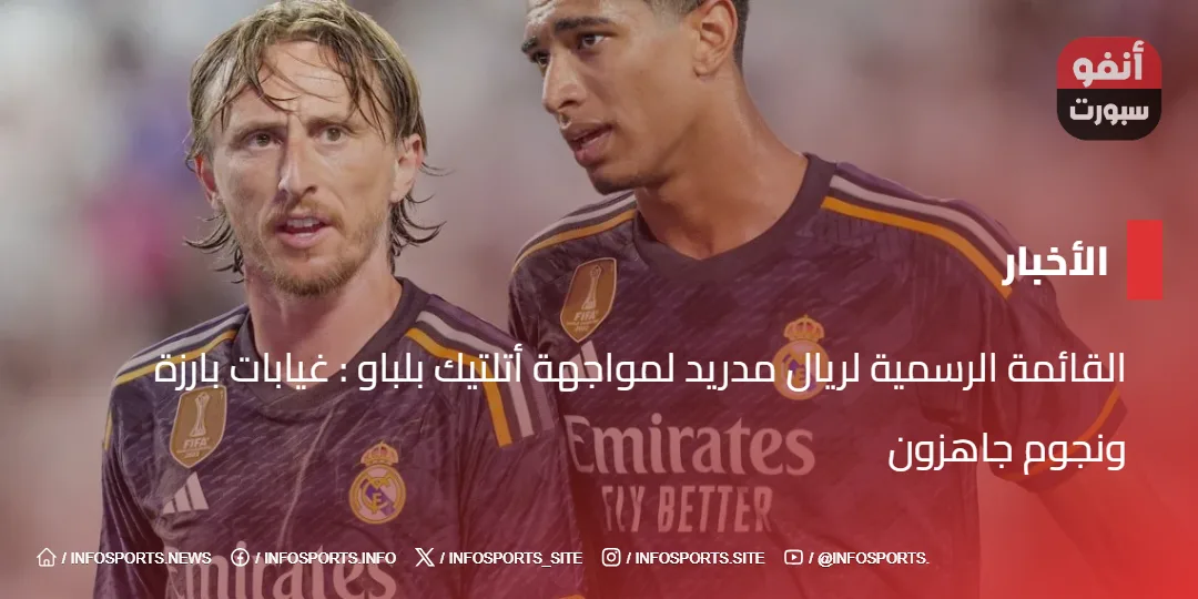 القائمة الرسمية لريال مدريد لمواجهة أتلتيك بلباو : غيابات بارزة ونجوم جاهزون