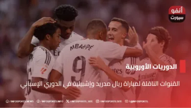 القنوات الناقلة لمباراة ريال مدريد وإشبيلية في الدوري الإسباني - القنوات الناقلة لمباراة ريال مدريد