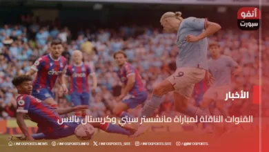 القنوات الناقلة لمباراة مانشستر سيتي وكريستال بالاس - القنوات الناقلة لمباراة مانشستر سيتي وكريستال بالاس