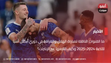 ما القنوات الناقلة لمباراة الهلال والغرافة في دوري أبطال آسيا للنخبة 2024-2025 وكيف تتابعها عبر الإنترنت؟