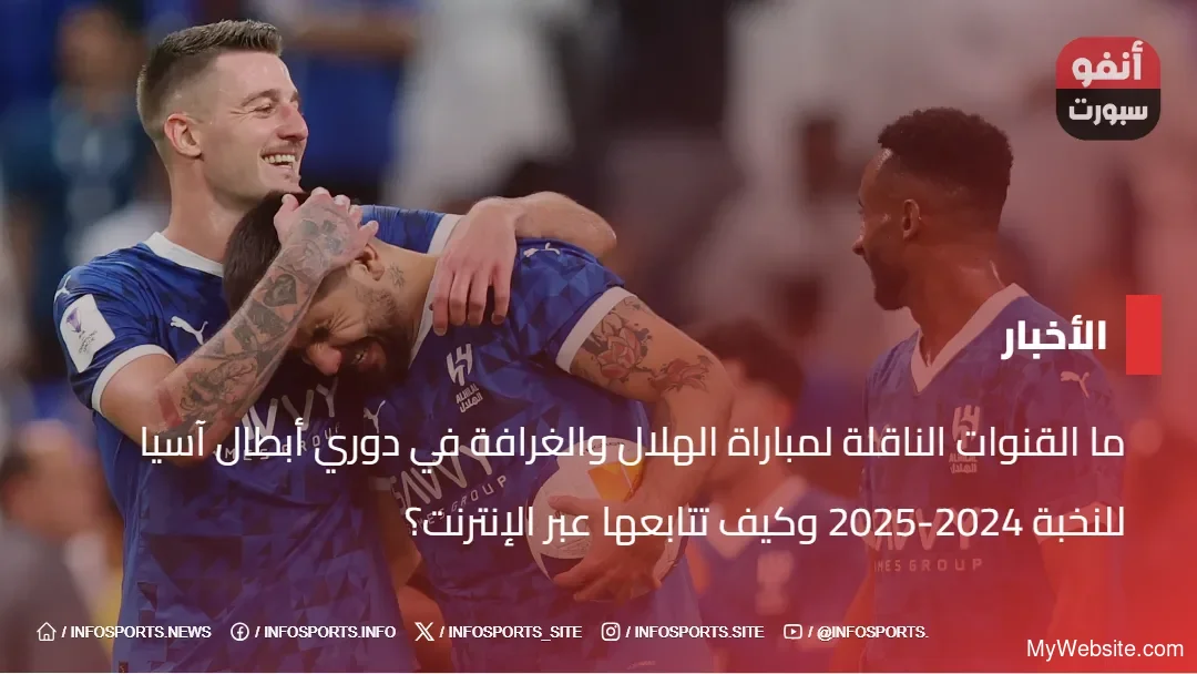 ما القنوات الناقلة لمباراة الهلال والغرافة في دوري أبطال آسيا للنخبة 2024-2025 وكيف تتابعها عبر الإنترنت؟