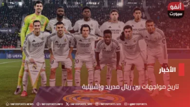 تاريخ مواجهات بين ريال مدريد وإشبيلية - تاريخ مواجهات بين ريال مدريد وإشبيلية