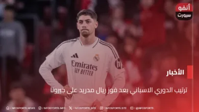 ترتيب الدوري الاسباني بعد فوز ريال مدريد على جيرونا