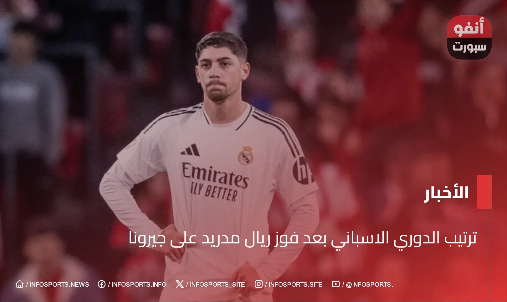 ترتيب الدوري الاسباني بعد فوز ريال مدريد على جيرونا ترتيب الدوري الاسباني بعد فوز ريال مدريد على جيرونا