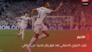 ترتيب الدوري الاسباني بعد فوز ريال مدريد على خيتافي - ترتيب الدوري الاسباني