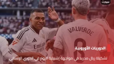 تشكيلة ريال مدريد في مواجهة إشبيلية اليوم في الدوري الإسباني - تشكيلة ريال مدريد