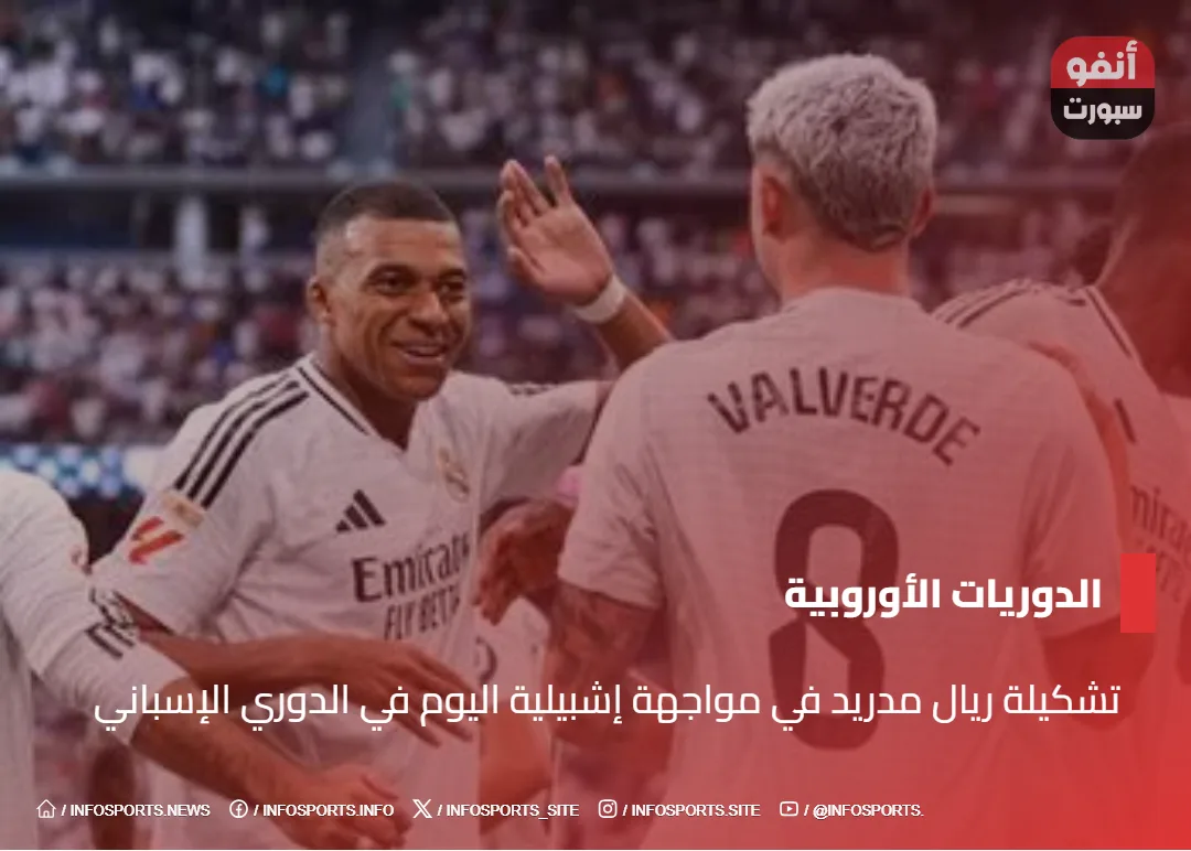 تشكيلة ريال مدريد في مواجهة إشبيلية اليوم في الدوري الإسباني - تشكيلة ريال مدريد