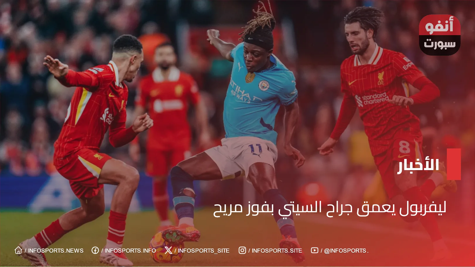 ليفربول يعمق جراح السيتي بفوز مريح