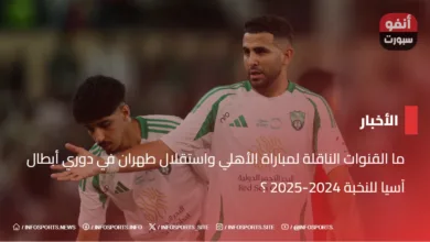 ما القنوات الناقلة لمباراة الأهلي واستقلال طهران في دوري أبطال آسيا للنخبة 2024-2025  ؟