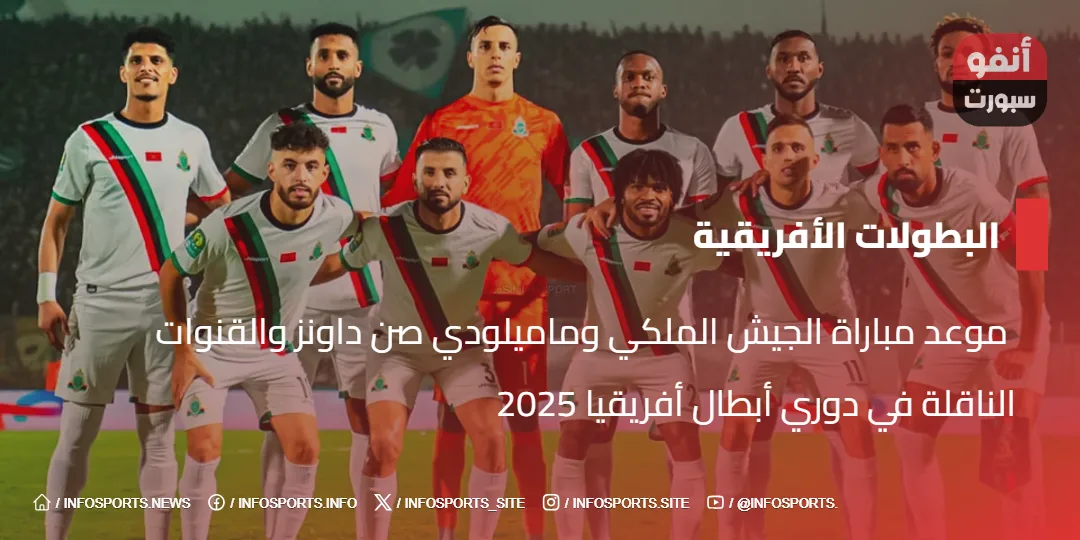  موعد مباراة الجيش الملكي وماميلودي صن داونز والقنوات الناقلة في دوري أبطال أفريقيا 2025