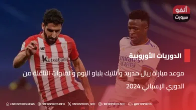 موعد مباراة ريال مدريد وأتلتيك بلباو اليوم والقنوات الناقلة من الدوري الإسباني 2024 - موعد مباراة ريال مدريد