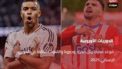  موعد مباراة ريال مدريد وجيرونا والقنوات الناقلة في الدوري الإسباني 2025