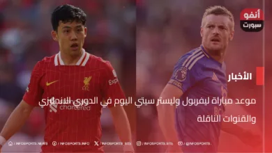 موعد مباراة ليفربول وليستر سيتي اليوم في الدوري الانجليزي والقنوات الناقلة