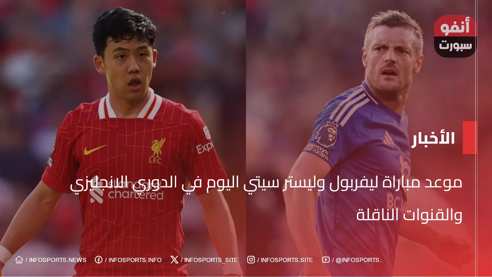 موعد مباراة ليفربول وليستر سيتي اليوم في الدوري الانجليزي والقنوات الناقلة