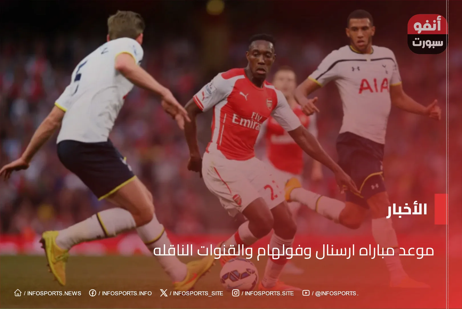 موعد مباراه ارسنال وفولهام والقنوات الناقله - موعد مباراه ارسنال وفولهام