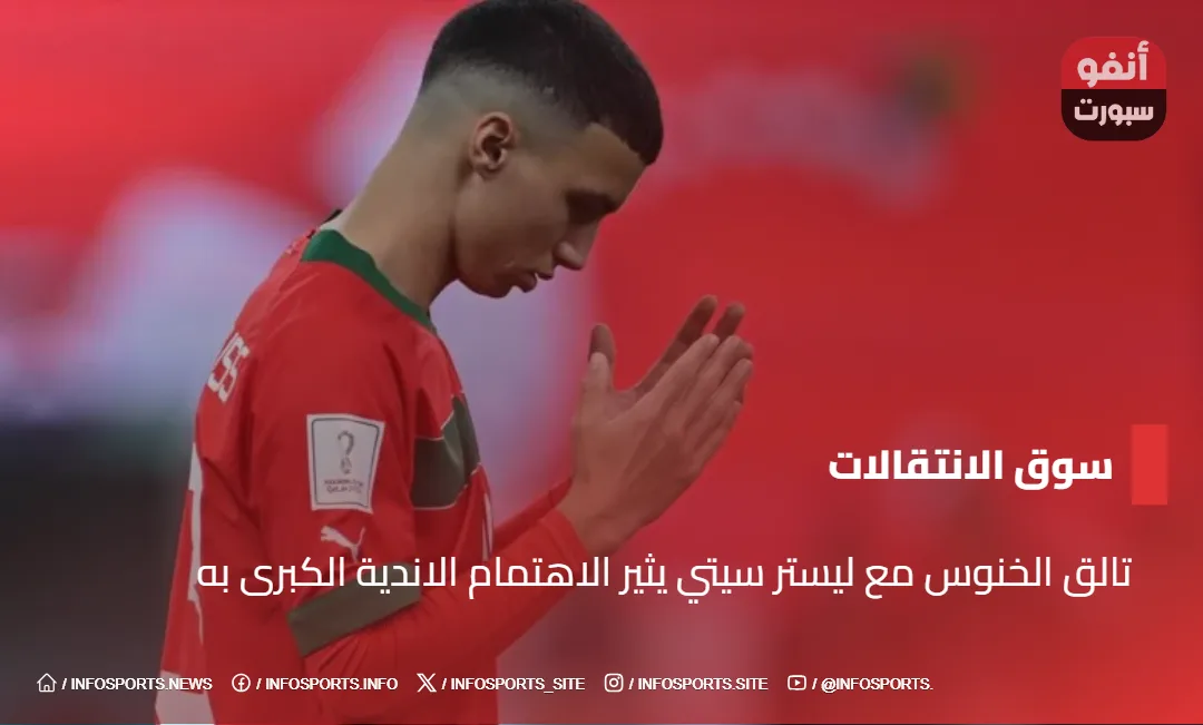 تالق الخنوس مع ليستر سيتي يثير اهتمام الاندية الكبرى به