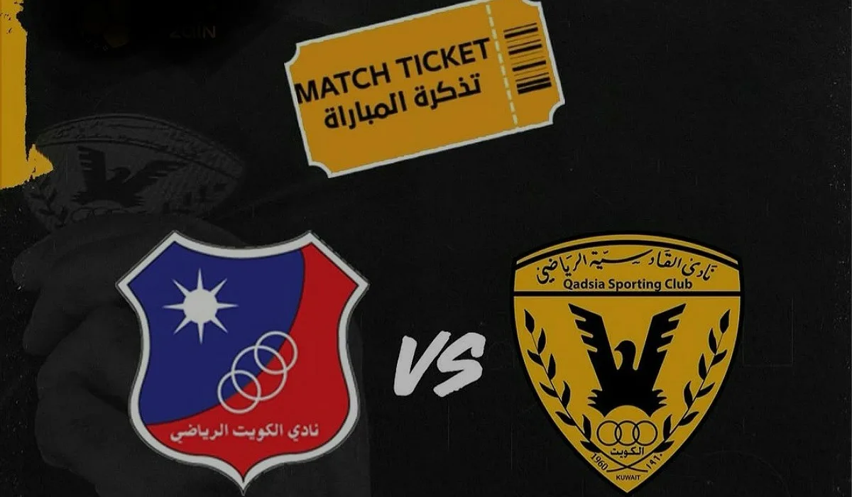 كيفية شراء تذاكر مباراة القادسية والكويت في نهائي كأس السوبر الكويتي