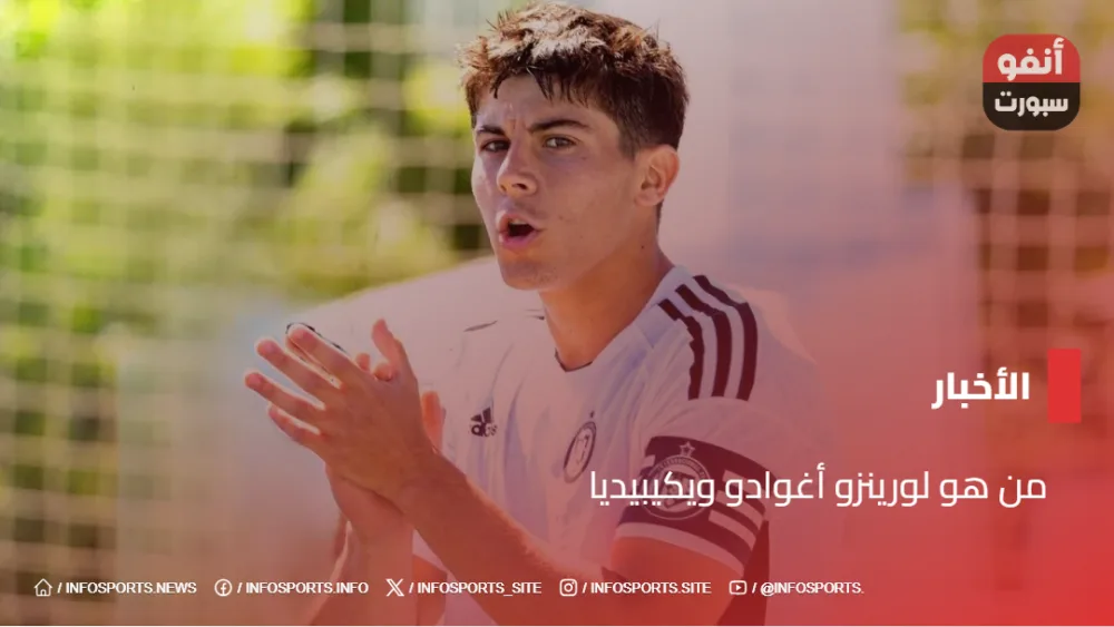 من هو لورينزو أغوادو صخرة دفاع الريال ويكيبيديا