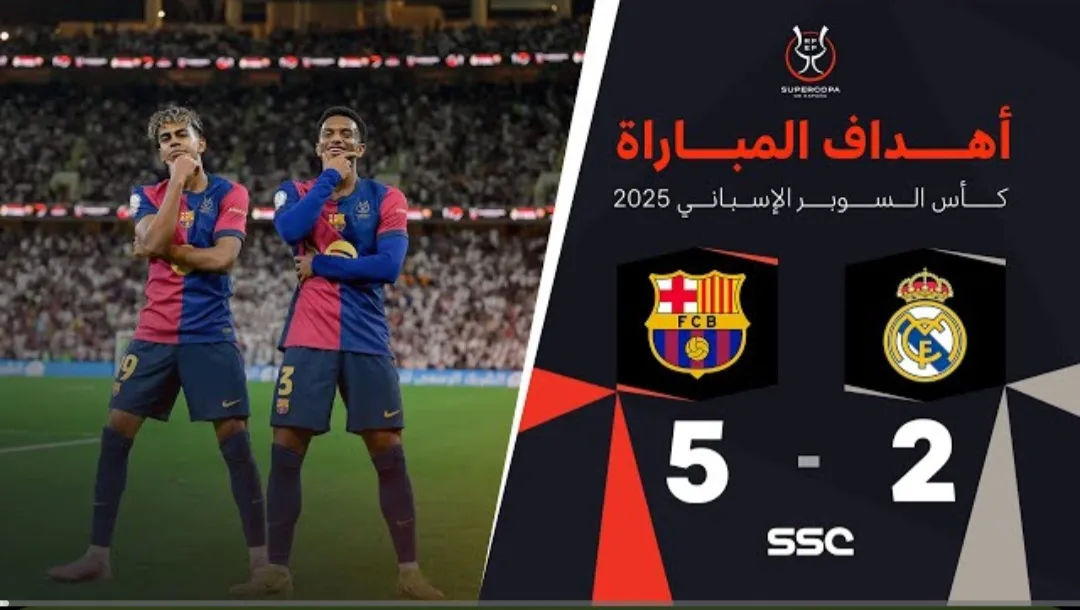 بث مباشر مباراة ريال مدريد وبرشلونة اليوم في نهائي كأس السوبر 2025