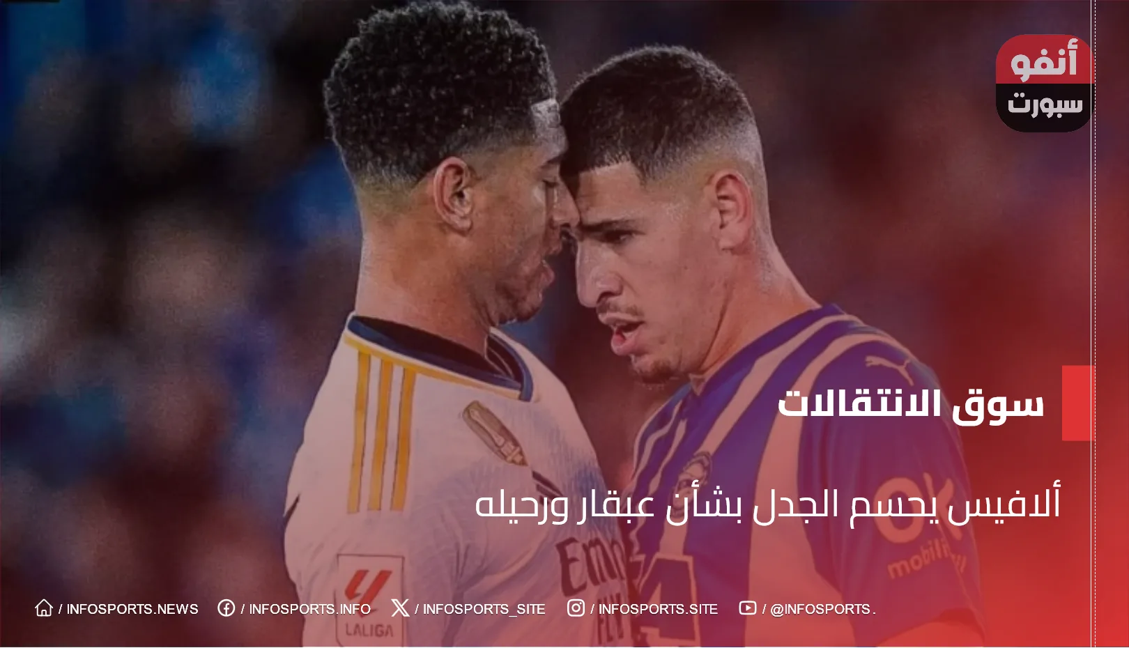 ألافيس يحسم الجدل بشأن عبقار ورحيله