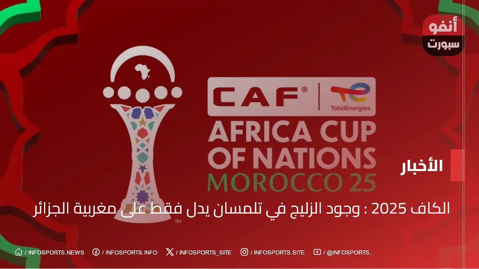 الكاف 2025 : وجود الزليج في تلمسان يدل فقط على مغربية الجزائر