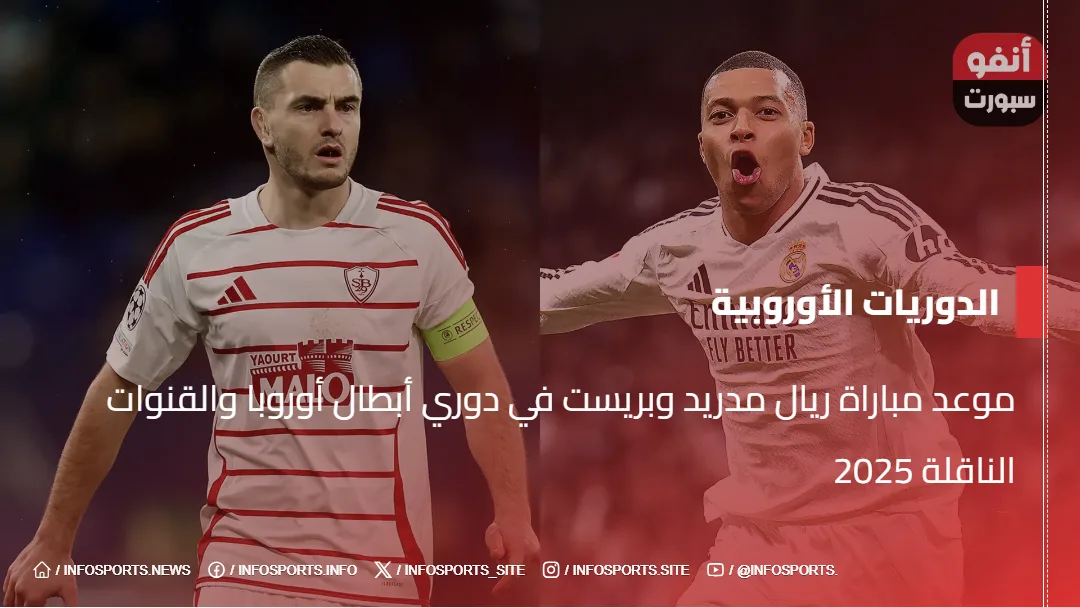 موعد مباراة ريال مدريد وبريست في دوري أبطال أوروبا والقنوات الناقلة 2025
