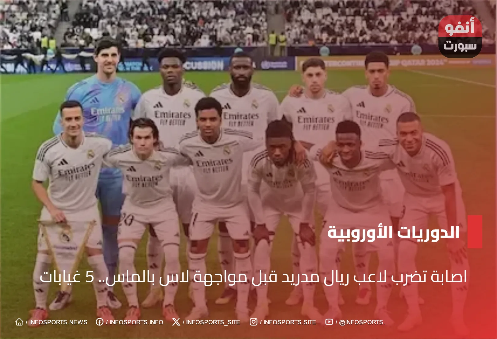 اصابة تضرب لاعب ريال مدريد قبل مواجهة لاس بالماس.. 5 غيابات