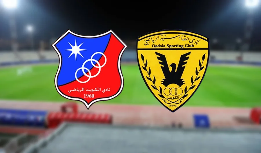 تاريخ مواجهات نادي القادسية والكويت في جميع المسابقات
