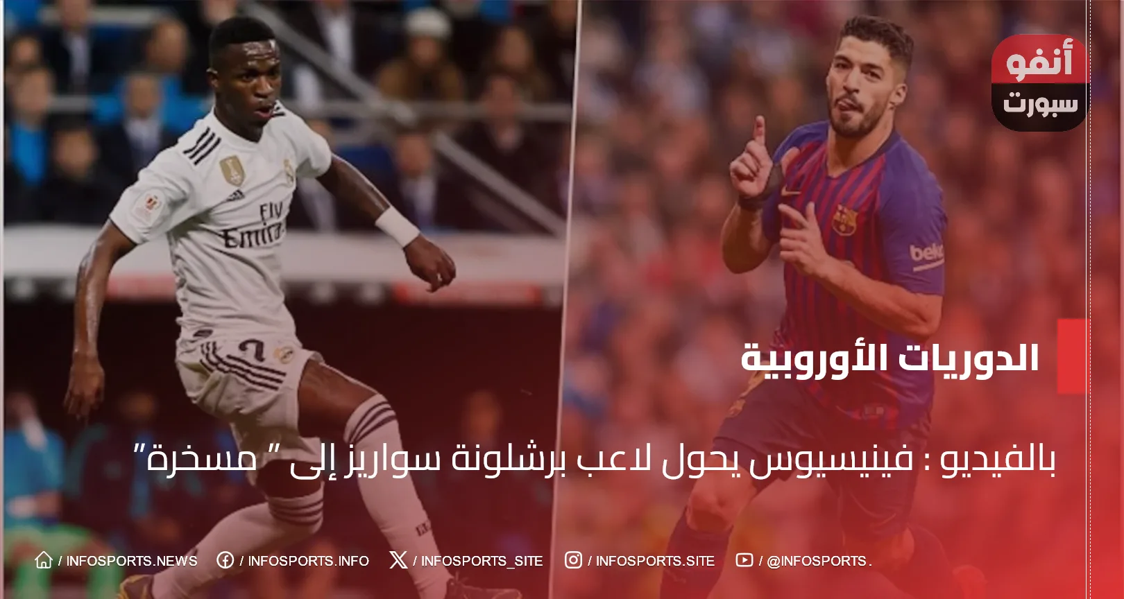 بالفيديو : فينيسيوس يحول لاعب برشلونة سواريز إلى ” مسخرة”