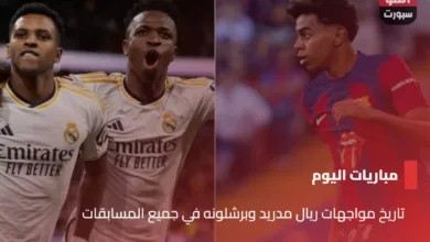 تاريخ مواجهات ريال مدريد وبرشلونه في جميع المسابقات