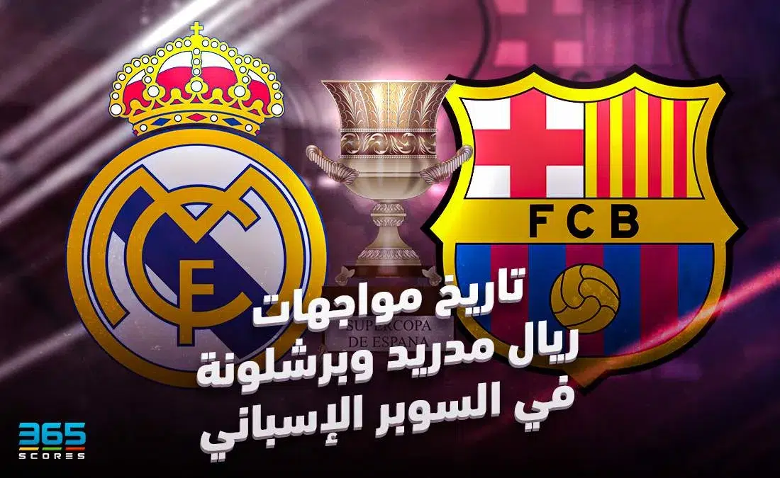 تاريخ مواجهات ريال مدريد وبرشلونة في السوبر الإسباني