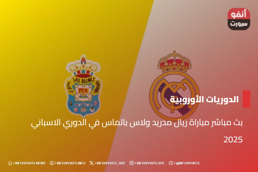 مشاهدة مباراة ريال مدريد ولاس بالماس بث مباشر اليوم 2025