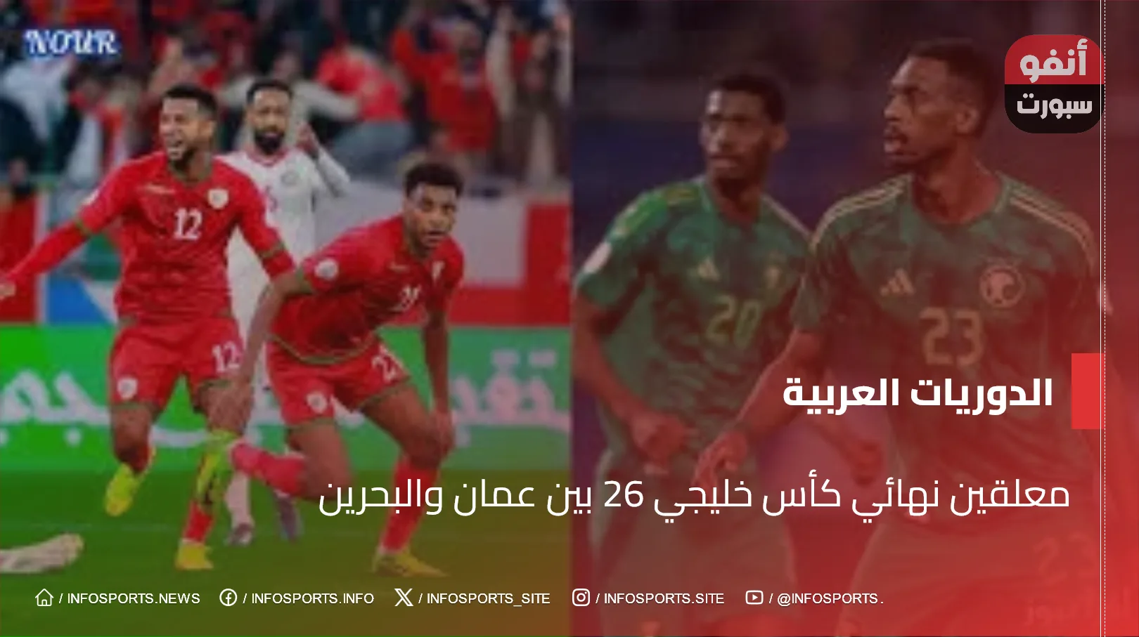 معلقين نهائي كأس خليجي 26 بين عمان والبحرين