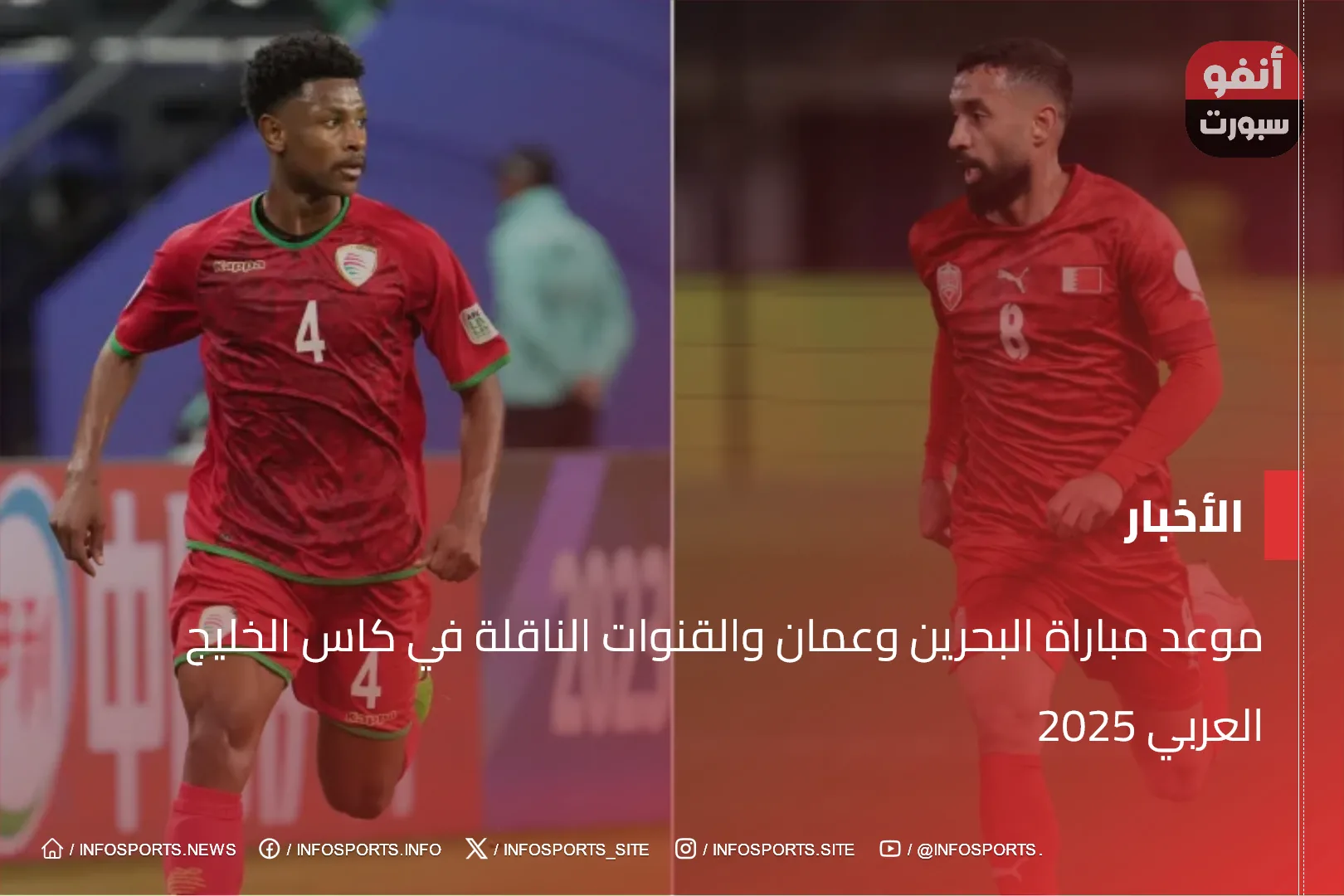 موعد مباراة البحرين وعمان والقنوات الناقلة في كاس الخليج العربي 2025