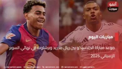 موعد مباراة الكلاسيكو بين ريال مدريد وبرشلونة في نهائي السوبر الإسباني 2025
