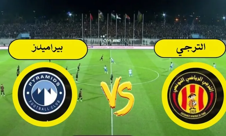 بث مباشر مباراة بيراميدز والترجي في دوري أبطال أفريقيا