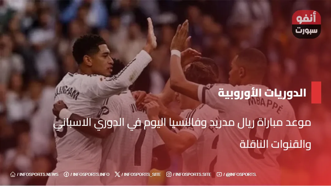 موعد مباراة ريال مدريد وفالنسيا اليوم في الدوري الاسباني والقنوات الناقلة 2025