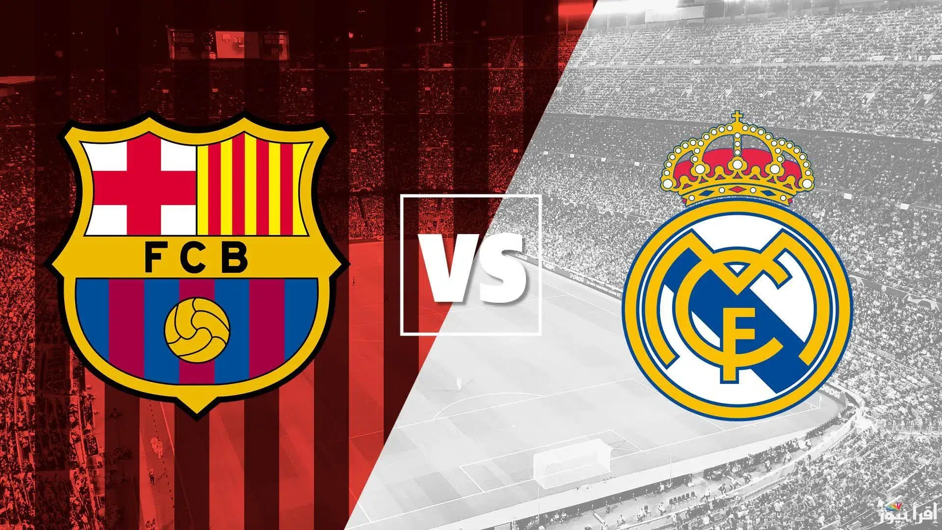 موعد مباراة ريال مدريد وبرشلونة والقنوات الناقلة في نهائي كأس السوبر 2025