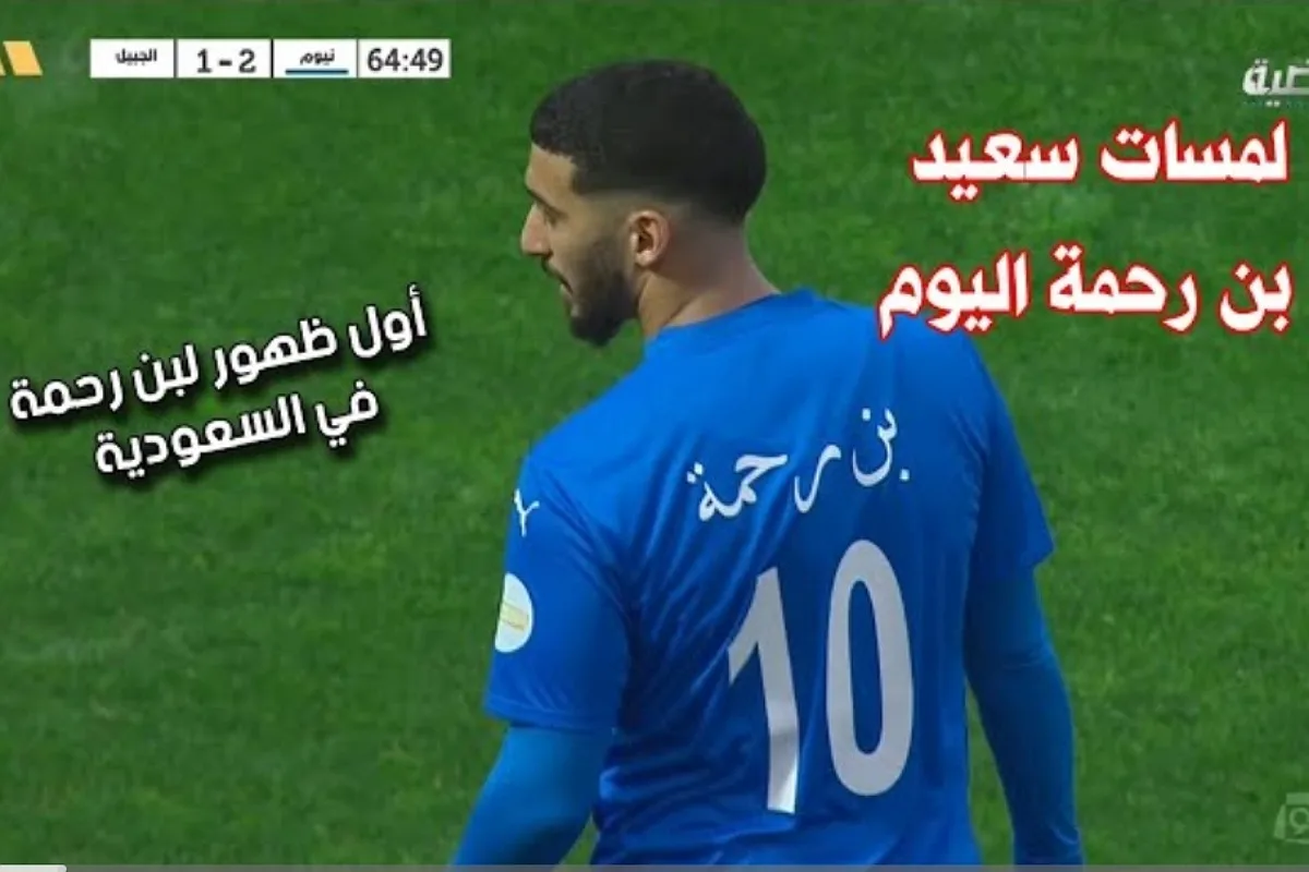 فيديو كل ما قدمه سعيد بن رحمة في ظهوره الأول مع نيوم بالدوري السعودي