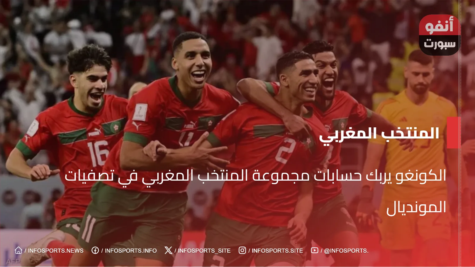 الكونغو يربك حسابات مجموعة المنتخب المغربي في تصفيات المونديال