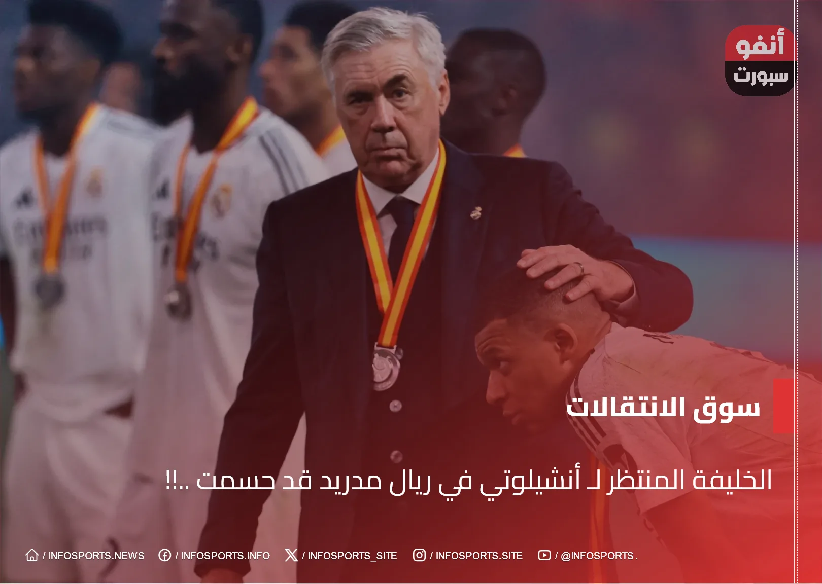 الخليفة المنتظر لـ أنشيلوتي في ريال مدريد قد حسمت ..!!