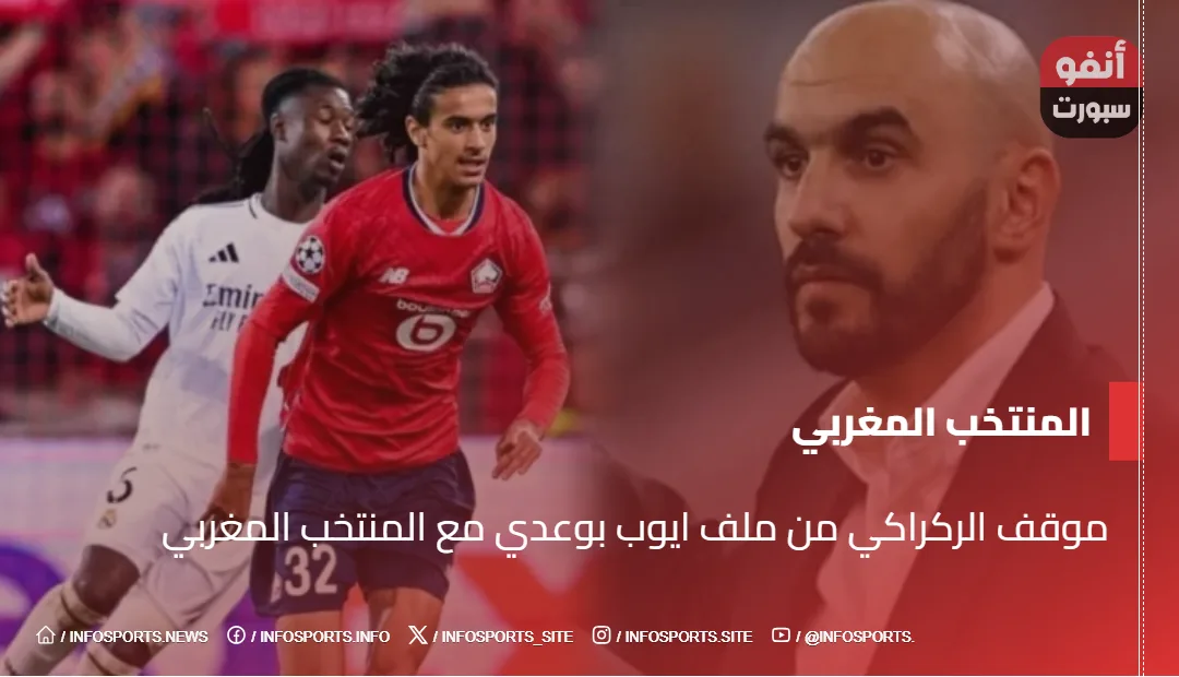 موقف الركراكي من ملف ايوب بوعدي مع المنتخب المغربي