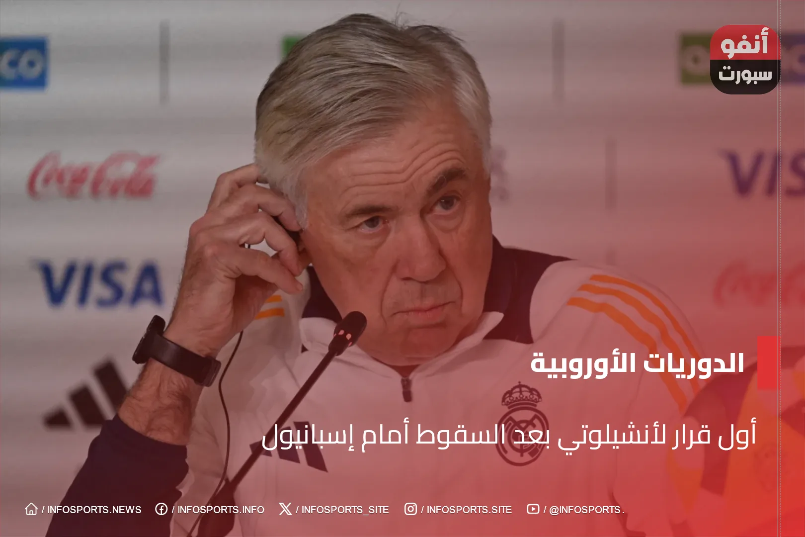 أول قرار لأنشيلوتي بعد السقوط أمام إسبانيول